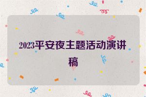 2023平安夜主题活动演讲稿