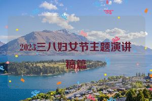 2023三八妇女节主题演讲稿篇