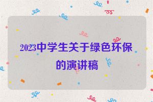 2023中学生关于绿色环保的演讲稿