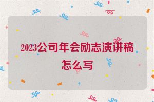 2023公司年会励志演讲稿怎么写
