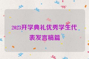 2023开学典礼优秀学生代表发言稿篇