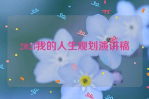 2023我的人生规划演讲稿
