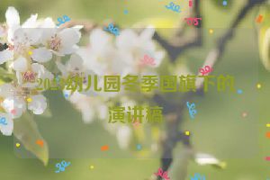 2023幼儿园冬季国旗下的演讲稿