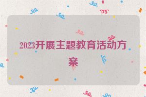 2023开展主题教育活动方案