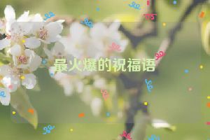 最火爆的祝福语