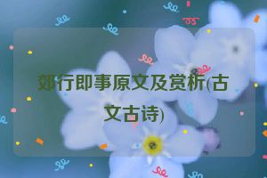 郊行即事原文及赏析(古文古诗)