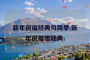 新年祝福经典句简单(新年祝福语经典)