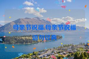母亲节祝福,母亲节祝福语句经典