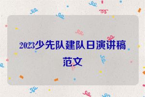 2023少先队建队日演讲稿范文