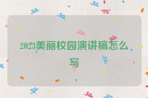 2023美丽校园演讲稿怎么写