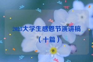 2023大学生感恩节演讲稿（十篇）