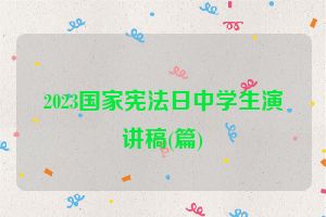 2023国家宪法日中学生演讲稿(篇)