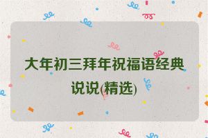 大年初三拜年祝福语经典说说(精选)