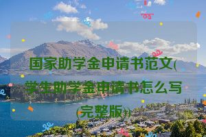 国家助学金申请书范文(学生助学金申请书怎么写(完整版))