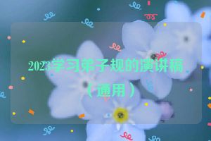 2023学习弟子规的演讲稿（通用）