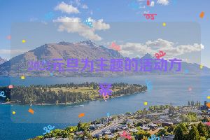 2023元旦为主题的活动方案