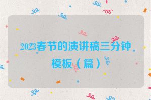 2023春节的演讲稿三分钟模板（篇）