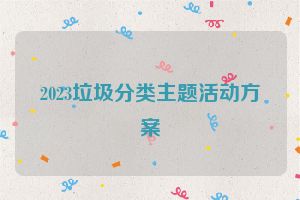 2023垃圾分类主题活动方案