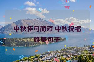 中秋佳句简短 中秋祝福唯美句子