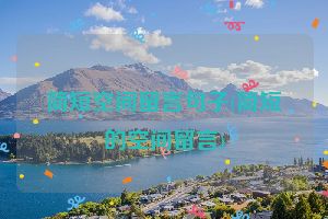 简短空间留言句子(简短的空间留言)