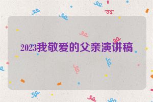 2023我敬爱的父亲演讲稿