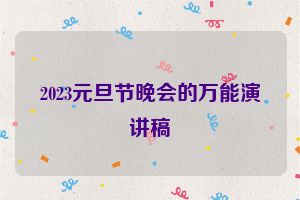 2023元旦节晚会的万能演讲稿