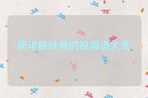 新年最经典的祝福语大全