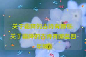 关于霜降的古诗有哪些(关于霜降的古诗有哪些四年级)