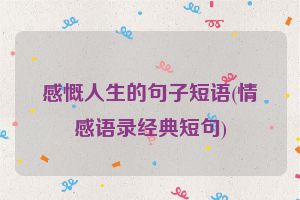 感慨人生的句子短语(情感语录经典短句)