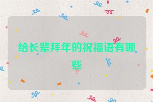 给长辈拜年的祝福语有哪些