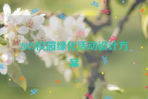 2023校园绿化活动设计方案