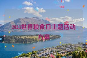 2023世界粮食日主题活动方案