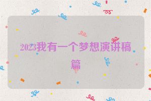 2023我有一个梦想演讲稿篇