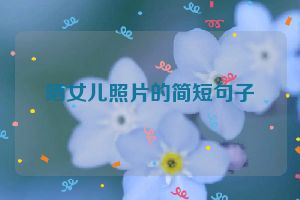 晒女儿照片的简短句子