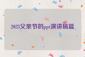 2023父亲节的ppt演讲稿篇