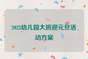 2023幼儿园大班迎元旦活动方案