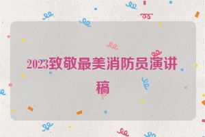 2023致敬最美消防员演讲稿