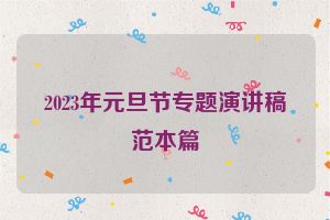 2023年元旦节专题演讲稿范本篇