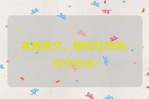 秋思原文、翻译及赏析(古文古诗)