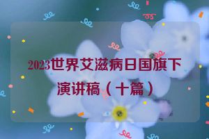 2023世界艾滋病日国旗下演讲稿（十篇）