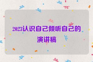 2023认识自己倾听自己的演讲稿