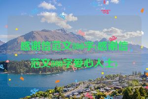 感谢信范文800字(感谢信范文800字爱心人士)
