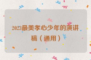 2023最美孝心少年的演讲稿（通用）