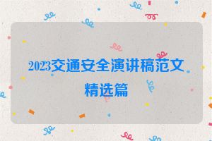 2023交通安全演讲稿范文精选篇