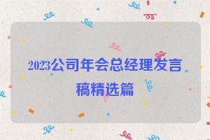 2023公司年会总经理发言稿精选篇