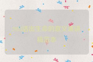 2023活出生命的意义演讲稿范本