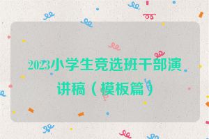 2023小学生竞选班干部演讲稿（模板篇）