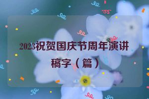 2023祝贺国庆节周年演讲稿字（篇）