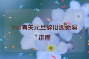 2023有关元旦辞旧迎新演讲稿