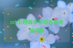 2023五四青年节励志未来演讲稿